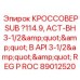 Переходной кроссовер 89012520 производства Epiroc