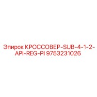 9753231026 КРОССОВЕР-SUB-4-1-2-API-REG-PI Epiroc
