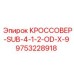 Фото кроссовера 9753228918 Epiroc для буровых установок