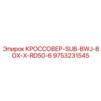 9753231545 КРОССОВЕР-SUB-BWJ-BOX-X-RD50-6 Epiroc