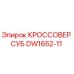 Оригинальный кроссовер суб DW1652-11 Epiroc