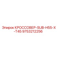 9753212256 КРОССОВЕР-SUB-H55-X-T45 Epiroc
