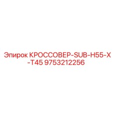 Специальный кроссовер T45 9753212256 для перфораторов Epiroc