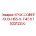 Специальный кроссовер T45 9753212256 для перфораторов Epiroc