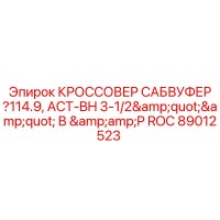 89012523 КРОССОВЕР САБВУФЕР ?114.9, ACT-BH 3-1/2