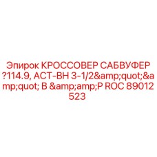 89012523 КРОССОВЕР САБВУФЕР ?114.9, ACT-BH 3-1/2