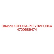 4700689474 КОРОНА-РЕГУЛИРОВКА Epiroc