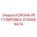4700689474 КОРОНА-РЕГУЛИРОВКА Epiroc