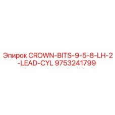 Ведущая левосторонняя коронка Epiroc 9753241799 диаметром 9 5/8 дюйма