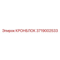 3719002533 КРОНБЛОК Epiroc