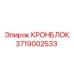 Изображение запасной части КРОНБЛОК от Epiroc с номером 3719002533