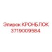 Фото запасной части КРОНБЛОК от Epiroc с артикулом 3719009584