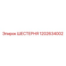 1202634002 ШЕСТЕРНЯ Epiroc