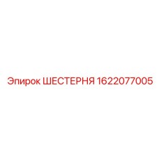 1622077005 ШЕСТЕРНЯ Epiroc