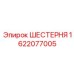1622077005 ШЕСТЕРНЯ Epiroc