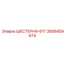 2658459674 ШЕСТЕРНЯ-61Т Epiroc