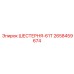 2658459674 ШЕСТЕРНЯ-61Т Epiroc