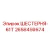 2658459674 ШЕСТЕРНЯ-61Т Epiroc