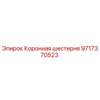 9717370523 Коронная шестерня Epiroc
