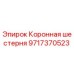 Коронная шестерня для буровой установки Epiroc арт.9717370523