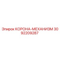 3092209287 КОРОНА-МЕХАНИЗМ Epiroc
