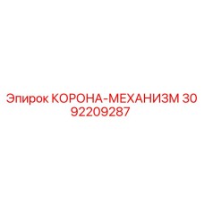 Изображение запасной части КОРОНА-МЕХАНИЗМ от Epiroc с номером 3092209287
