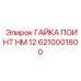 6210001800 ГАЙКА ПОИНТ HM 12 Epiroc