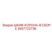 2657723736 ШКИВ-КОРОНА-В СБОРЕ Epiroc