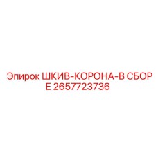 2657723736 ШКИВ-КОРОНА-В СБОРЕ Epiroc