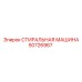 50726967 СТИРАЛЬНАЯ МАШИНА Epiroc