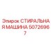 50726967 СТИРАЛЬНАЯ МАШИНА Epiroc