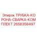 Изображение комплекта трубки для сварки короны 2658358497 от Epiroc для бурового оборудования