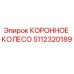 Оригинальное коронное колесо 5112320189 производителя Epiroc