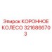 Фото запасной части КОРОННОЕ КОЛЕСО от Epiroc с артикулом 3216866703