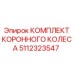 Комплект коронного колеса для буровой техники Epiroc арт.5112323547