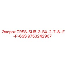 Переходник для буровых коронок Epiroc 9753242967 CRSS-SUB-3-BX-2-7-8-IF-P-6SS