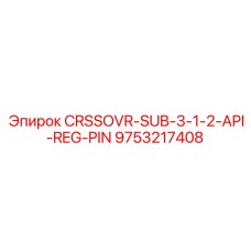 Буровой ниппель с резьбой API REG Epiroc 9753217408 CRSSOVR-SUB-3-1-2-API-REG-PIN
