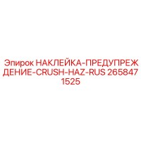 2658471525 НАКЛЕЙКА-ПРЕДУПРЕЖДЕНИЕ-CRUSH-HAZ-RUS Epiroc