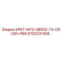 9753231408 БРКТ-MTG-SB552-TX-CRUSH-PBS Epiroc