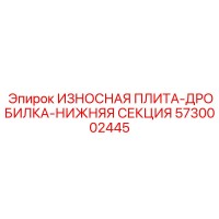 5730002445 ИЗНОСНАЯ ПЛИТА-ДРОБИЛКА-НИЖНЯЯ СЕКЦИЯ Epiroc