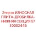 Секция дробящая нижняя 5730002445 Epiroc