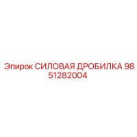 9851282004 СИЛОВАЯ ДРОБИЛКА Epiroc