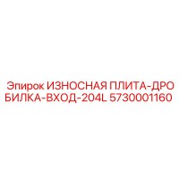 5730001160 ИЗНОСНАЯ ПЛИТА-ДРОБИЛКА-ВХОД-204L Epiroc