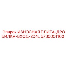 Высокотехнологичная износостойкая плита для дробилок Epiroc