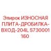 Высокотехнологичная износостойкая плита для дробилок Epiroc