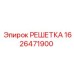 1626471900 РЕШЕТКА Epiroc
