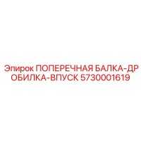 5730001619 ПОПЕРЕЧНАЯ БАЛКА-ДРОБИЛКА-ВПУСК Epiroc