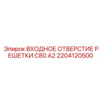2204120500 ВХОДНОЕ ОТВЕРСТИЕ РЕШЕТКИ C80 A2 Epiroc