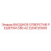 2204120500 ВХОДНОЕ ОТВЕРСТИЕ РЕШЕТКИ C80 A2 Epiroc