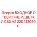 2204120500 ВХОДНОЕ ОТВЕРСТИЕ РЕШЕТКИ C80 A2 Epiroc